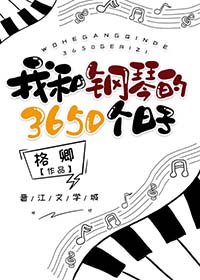 我和钢琴的3650个日子笔趣阁