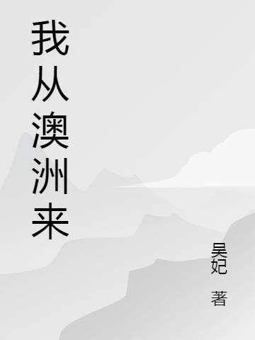 我从西边来