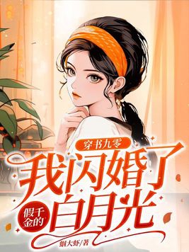 穿书九零:我闪婚了假千金的白月光