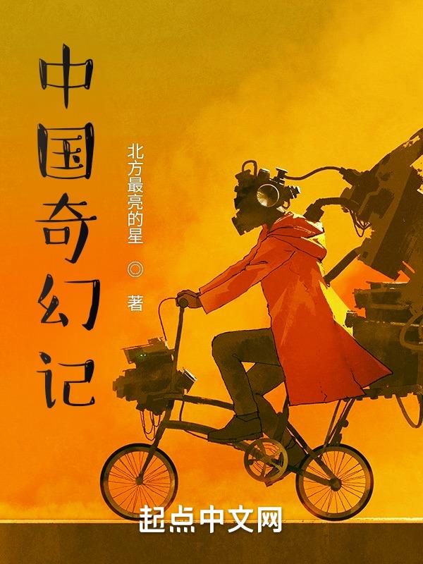 中国奇幻小说开山鼻祖是哪个