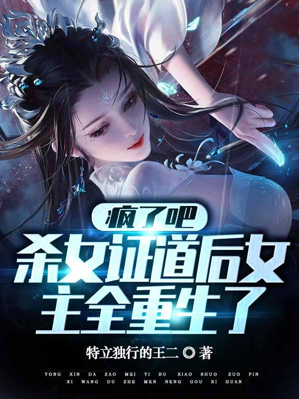 杀女证道后女主全重生了 txt