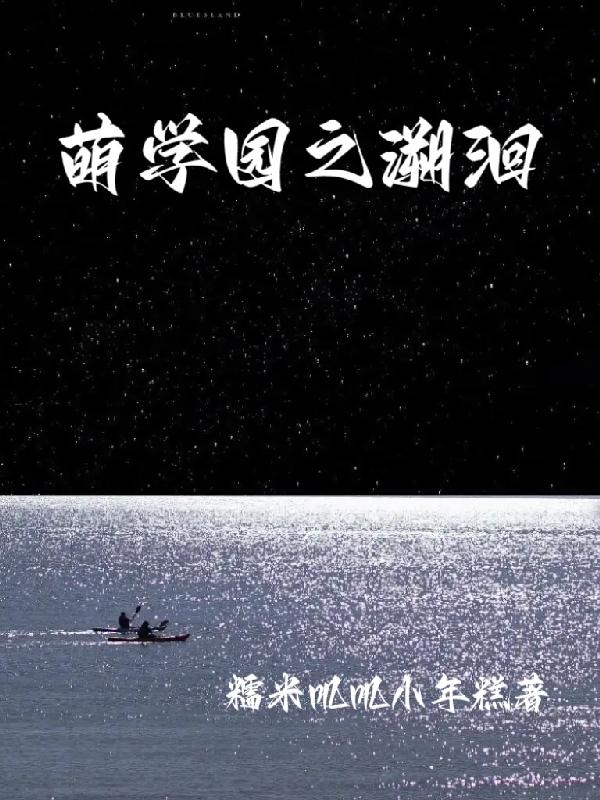 萌学园之守护星