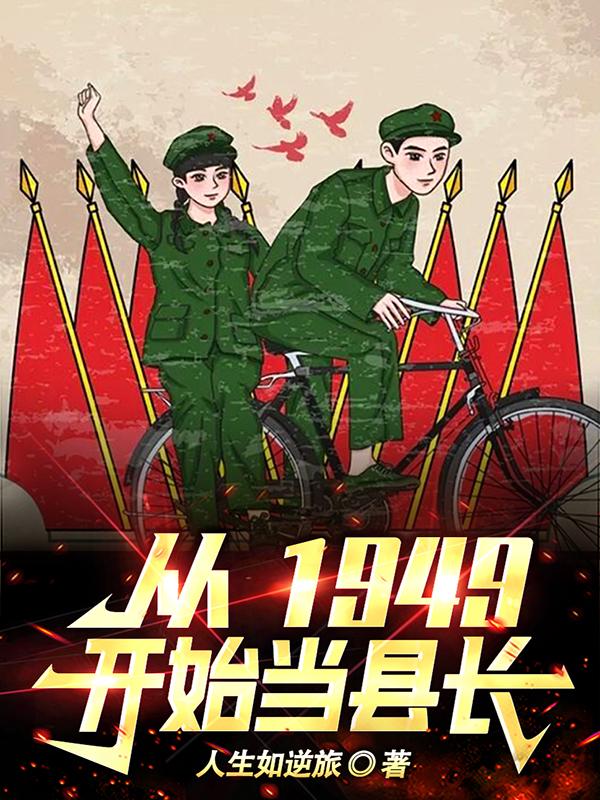 从1949开始当县长txt