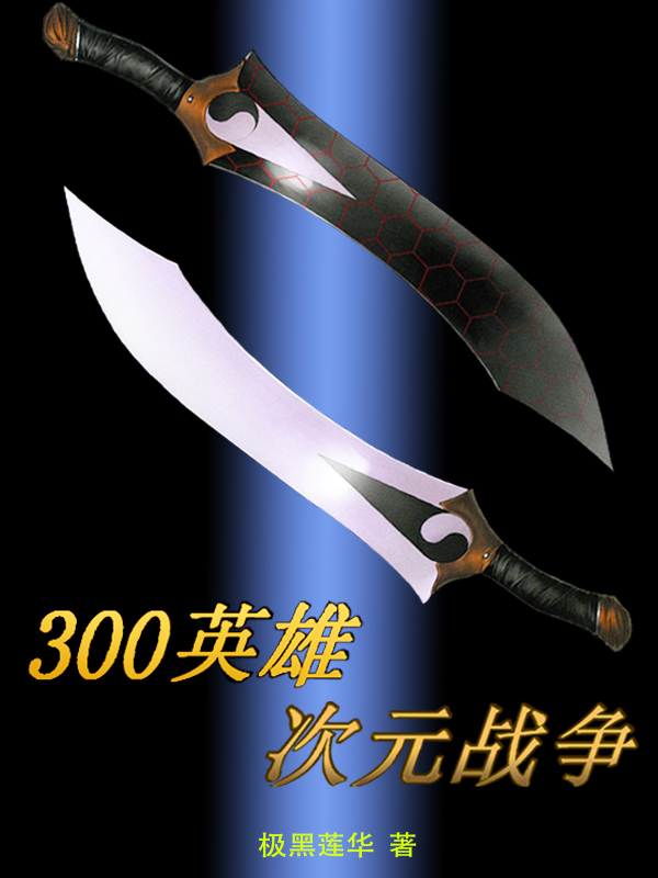 《300英雄》