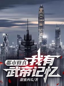 都市修真：我有武帝记忆