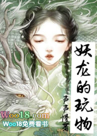 妖龙的玩物(古言)作者:声声慢全文免