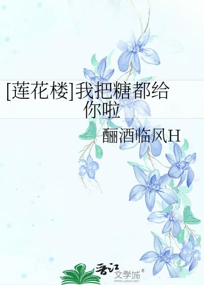 莲花楼我用什么把你留住