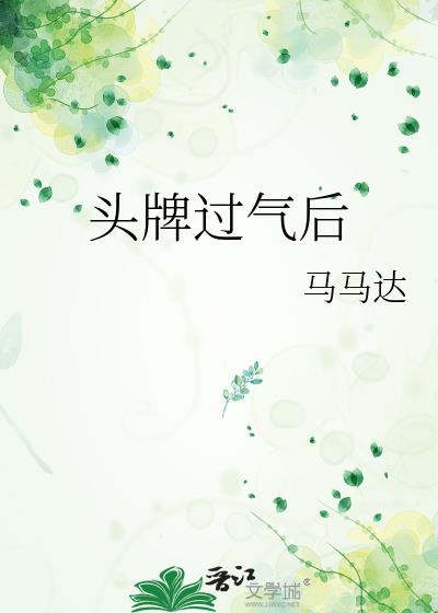 头牌过气后说的是什么